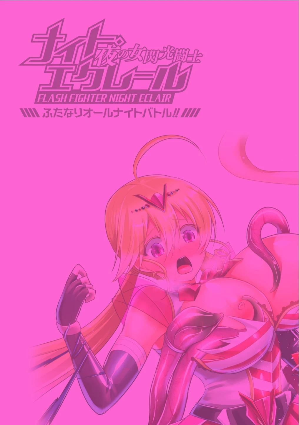 夜の女閃光闘士ナイト・エクレール 〜ふたなりオールナイトバトル!!〜(単話) 画像1