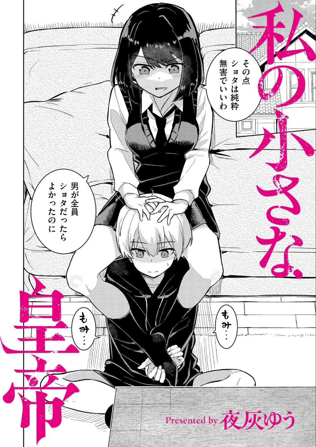 私の小さな皇帝（単話） 画像1