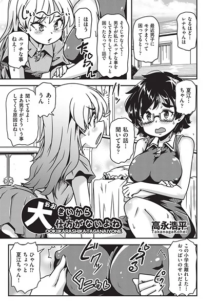 大きいから仕方がないよね(単話)