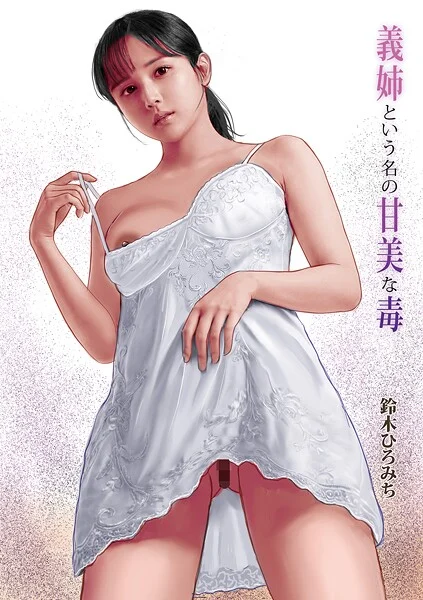 義姉という名の甘美な毒(単話)