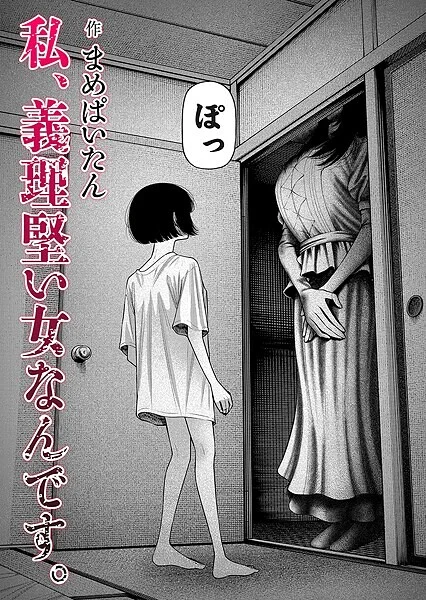 私、義理堅い女なんです。（単話）