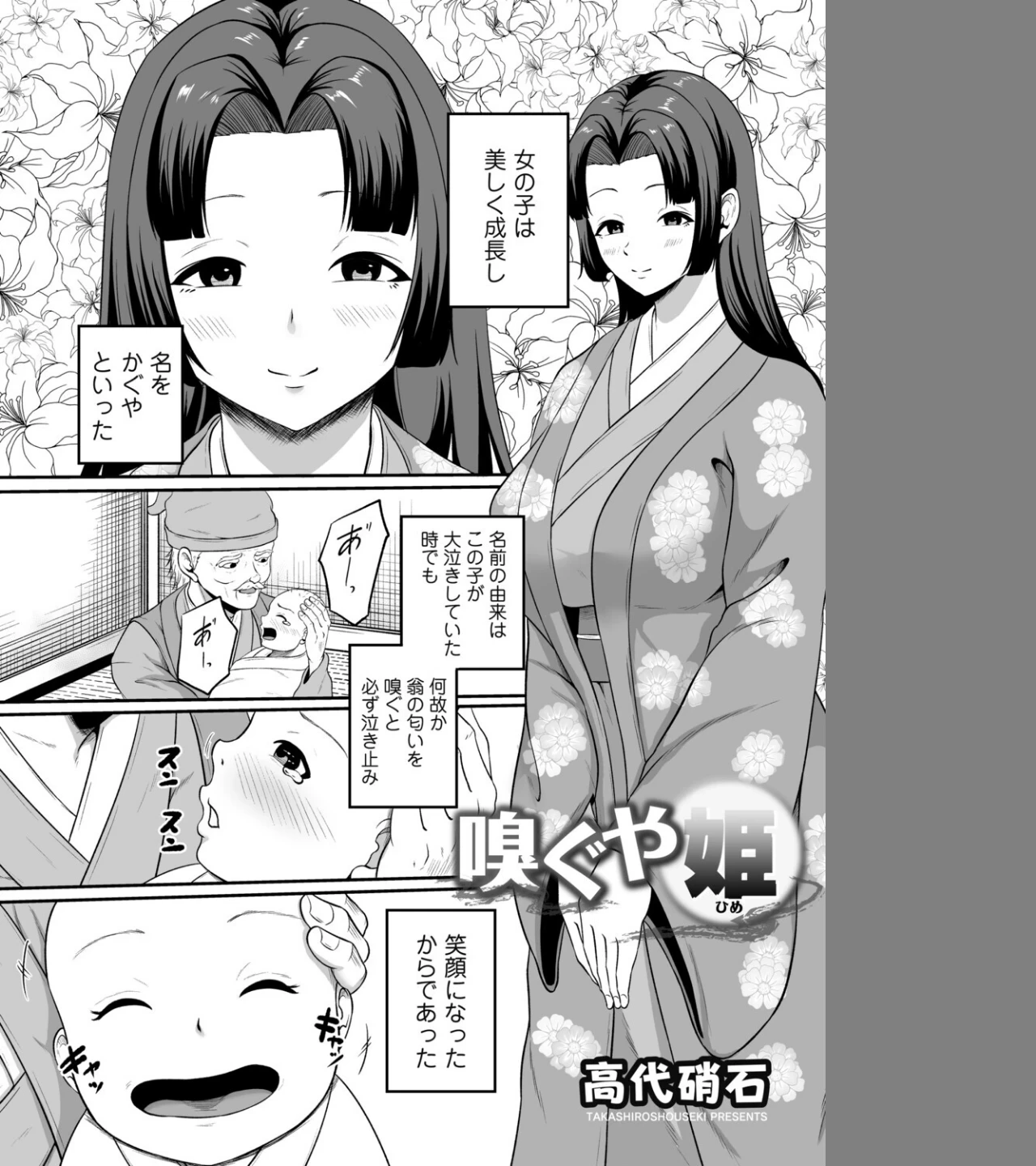 嗅ぐや姫(単話) 画像1