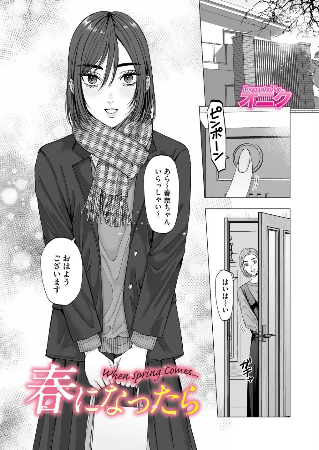 春になったら(単話) 画像1