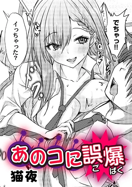 あのコに誤爆！？（単話）