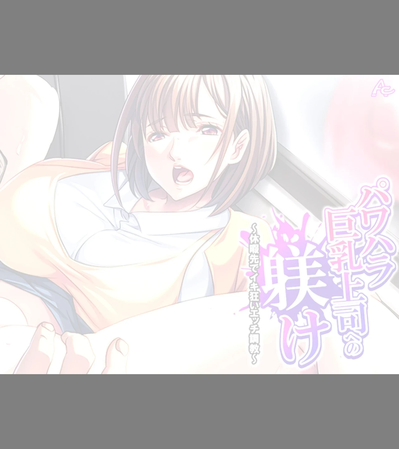 パワハラ巨乳上司への躾け（単話） 画像1