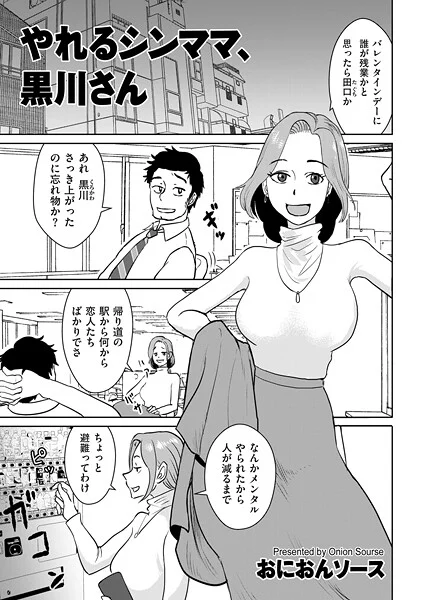 やれるシンママ、黒川さん(単話)