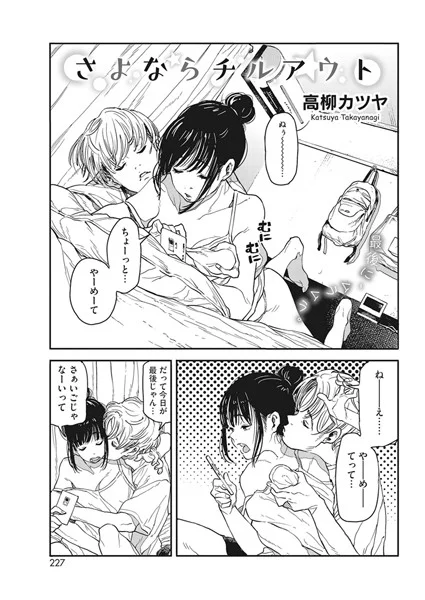 さよならチルアウト（単話）