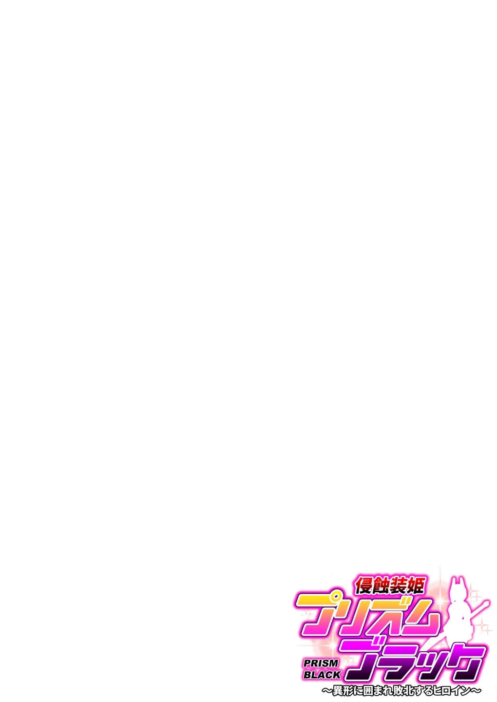 侵蝕装姫プリズムブラック(単話) 画像1