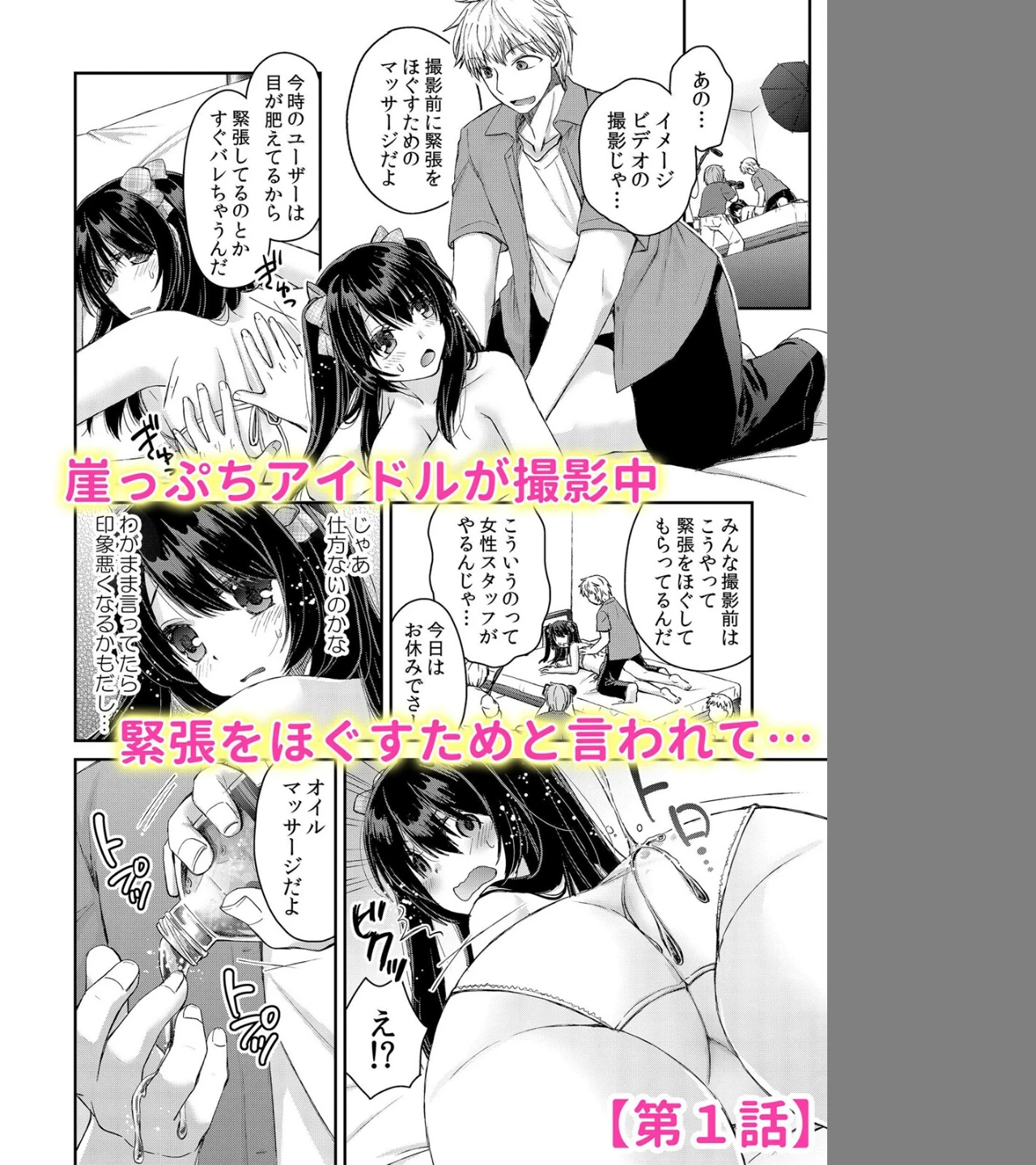 現役アイドル生セックス完全密着〜裏マッサージでイクとこ撮られちゃいました…（単話） 画像1