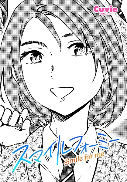 スマイルフォーミー（単話）