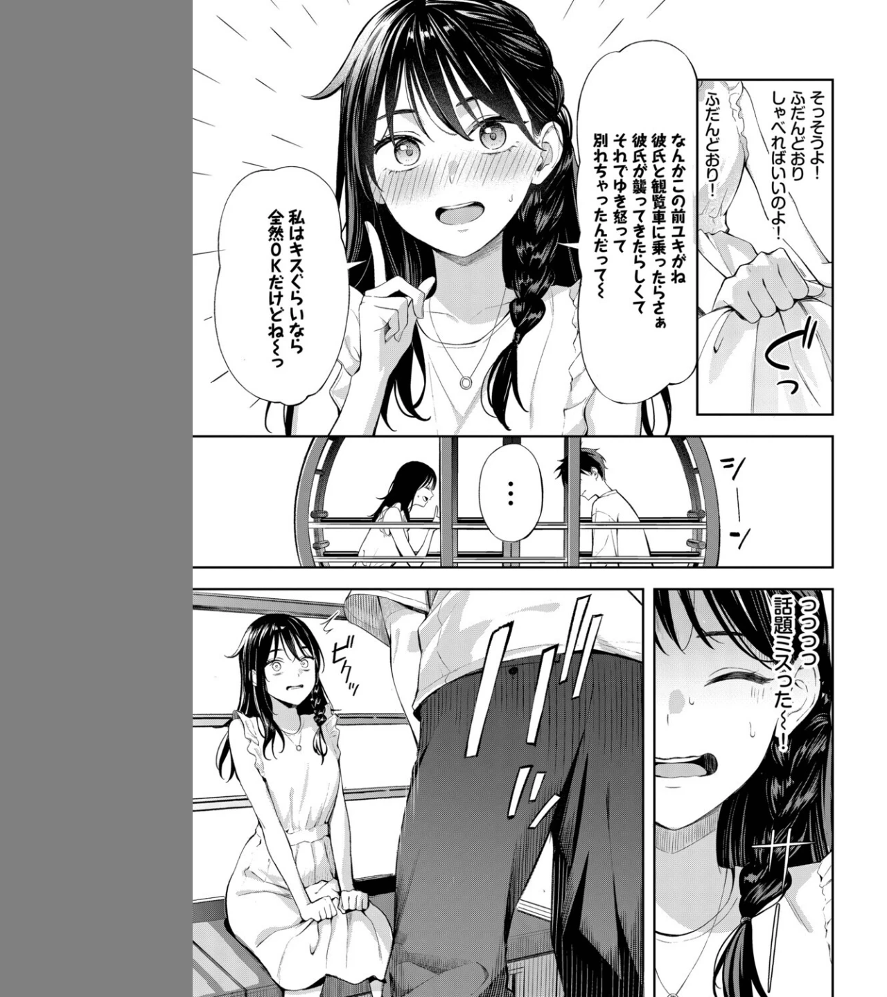 初デートは観覧車に乗れ!(単話) 画像2