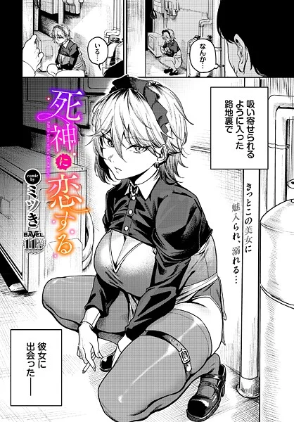 死神に恋する(単話)