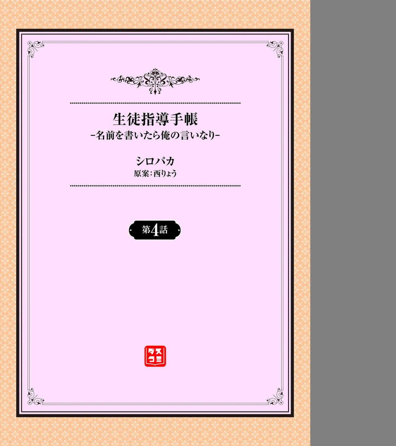 生徒指導手帳ー名前を書いたら俺の言いなりー（単話） 画像1