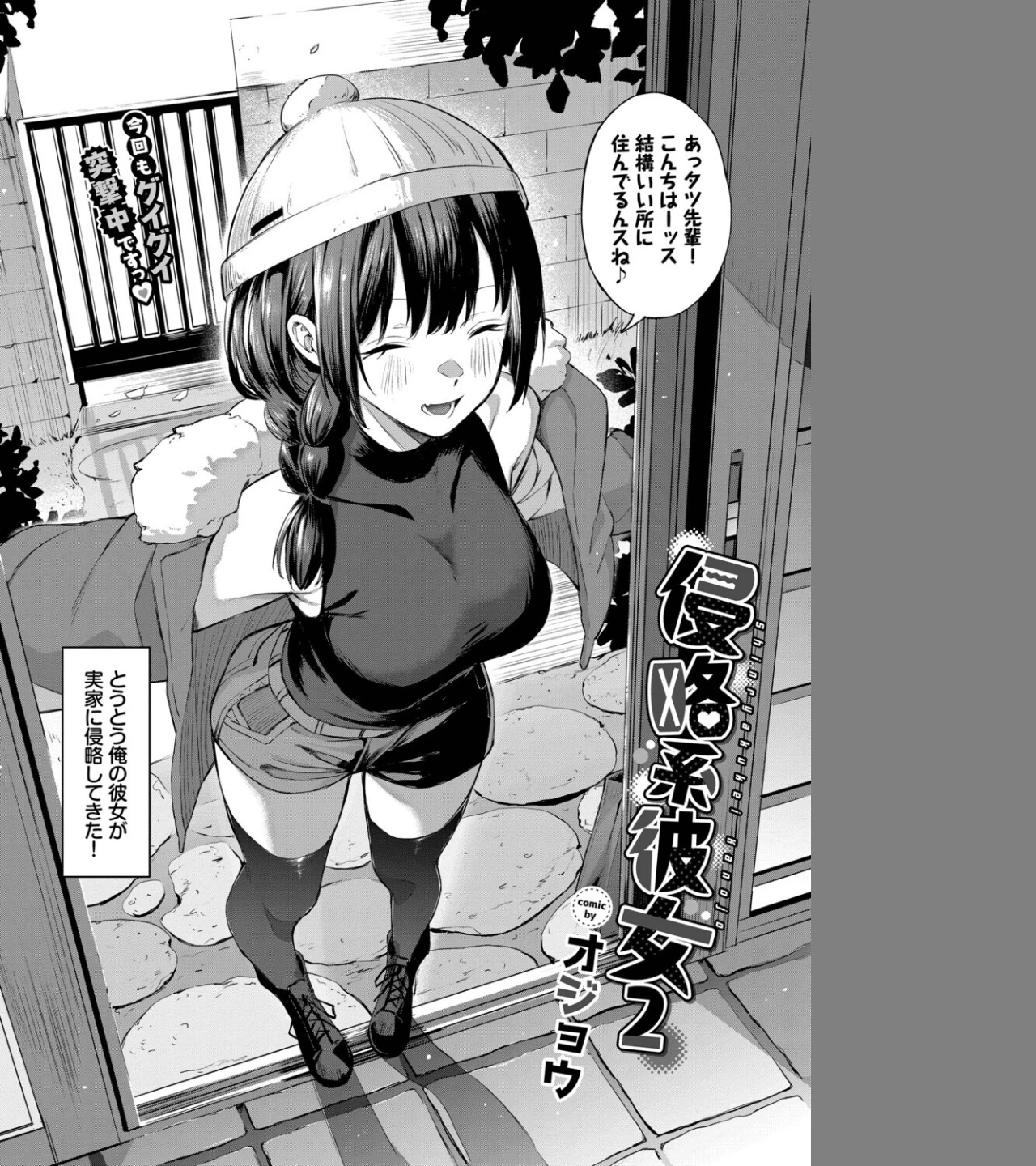 侵略系彼女（単話） 画像1