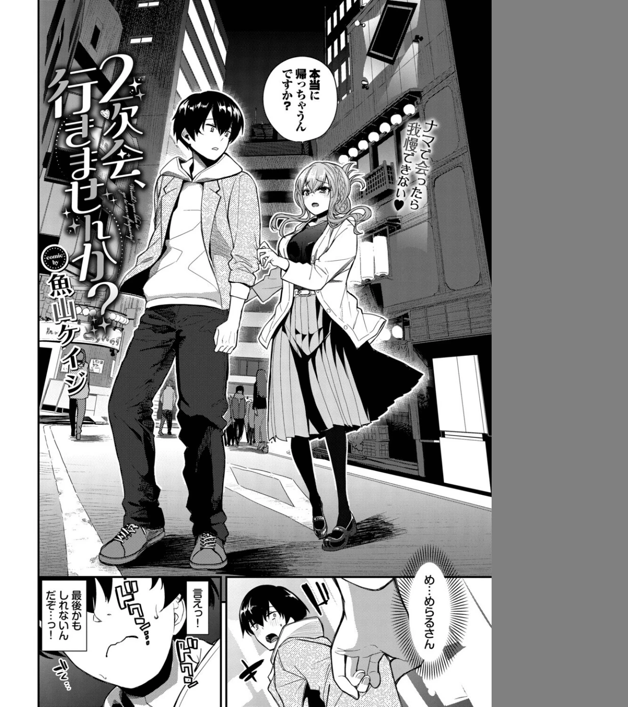 2次会、行きませんか？（単話） 画像3