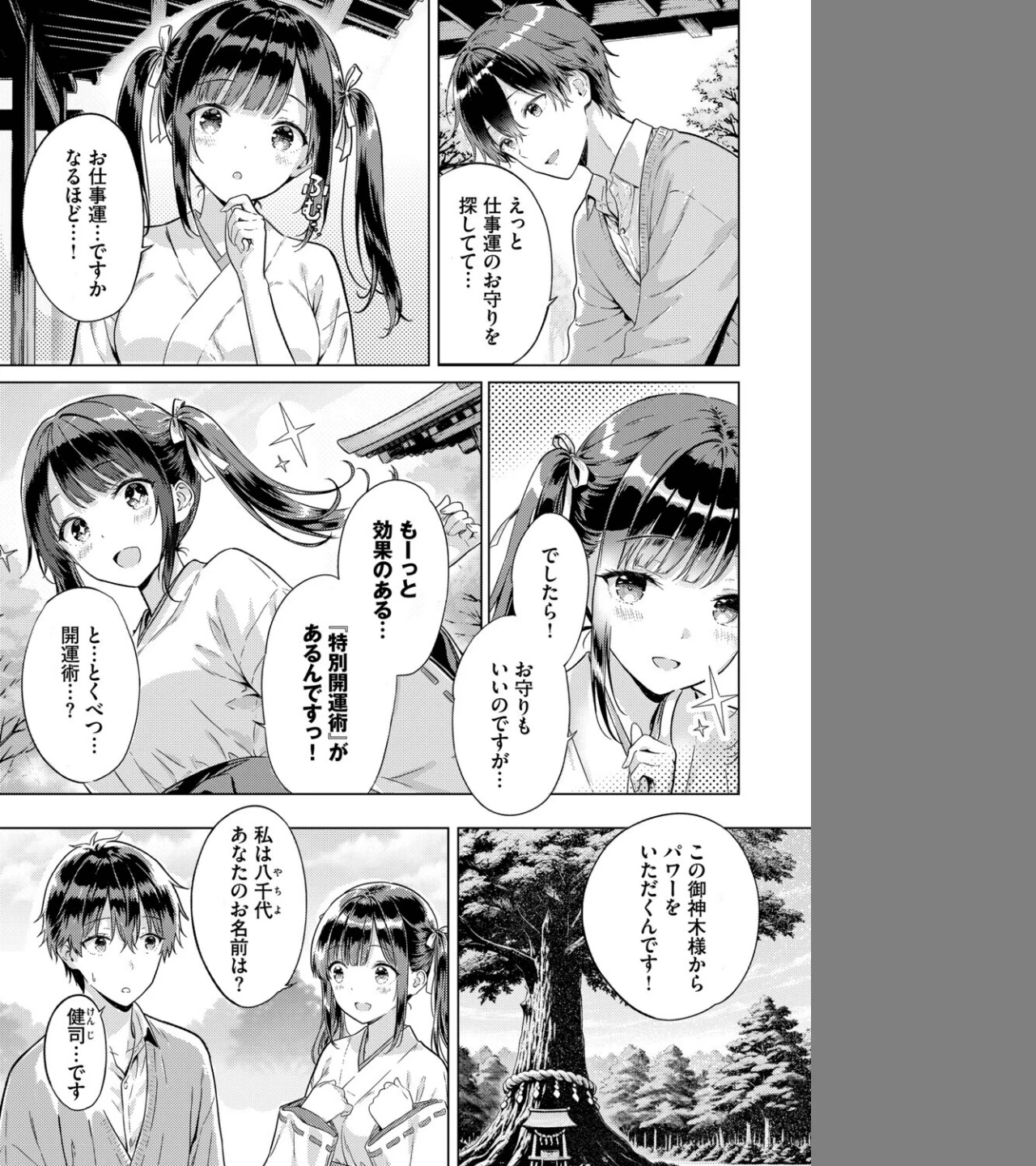 とろけるご利益（単話） 画像1