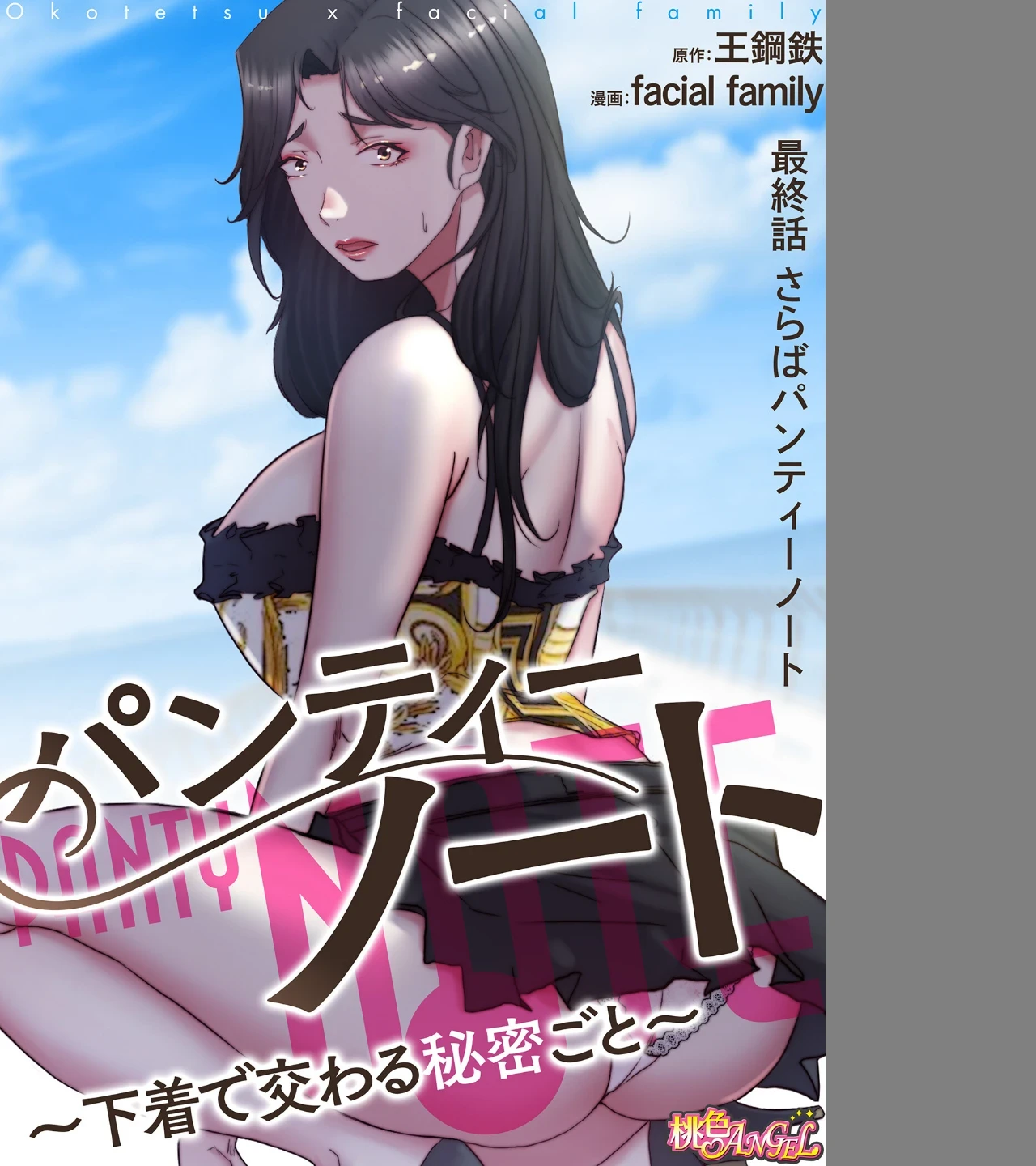 パンティーノート 〜下着で交わる秘密ごと〜（フルカラー）（単話） 画像1