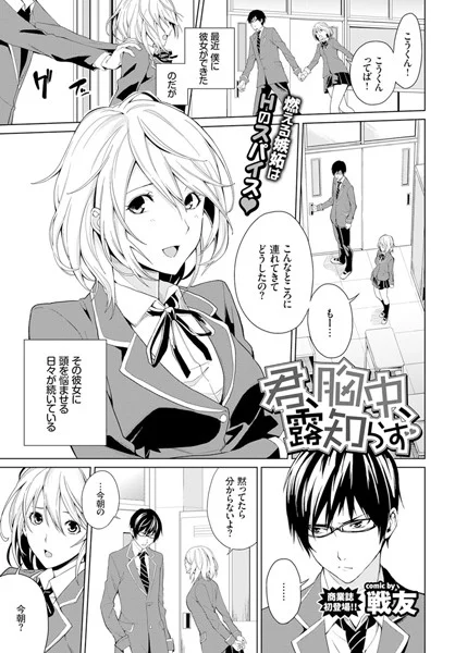 君、胸中、露知らず（単話）