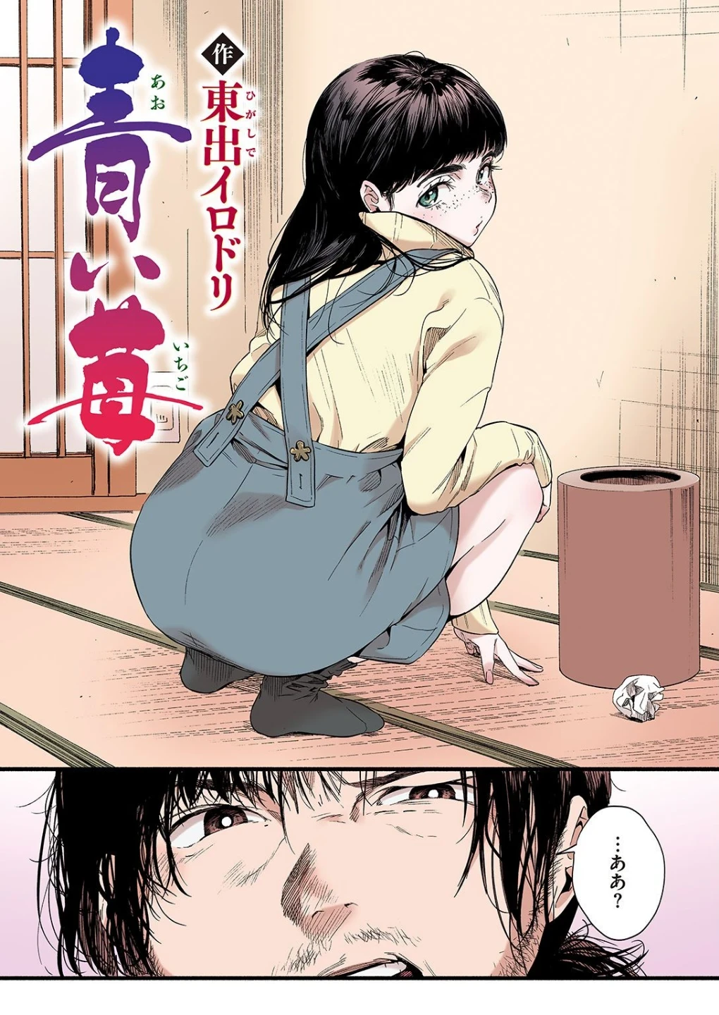 青い苺【フルカラー版】（単話） 画像1