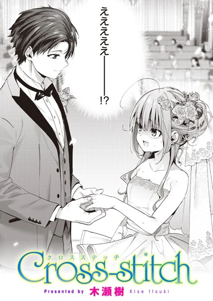 Cross-stitch(単話)