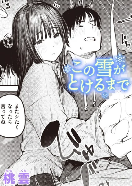 この雪がとけるまで(単話)
