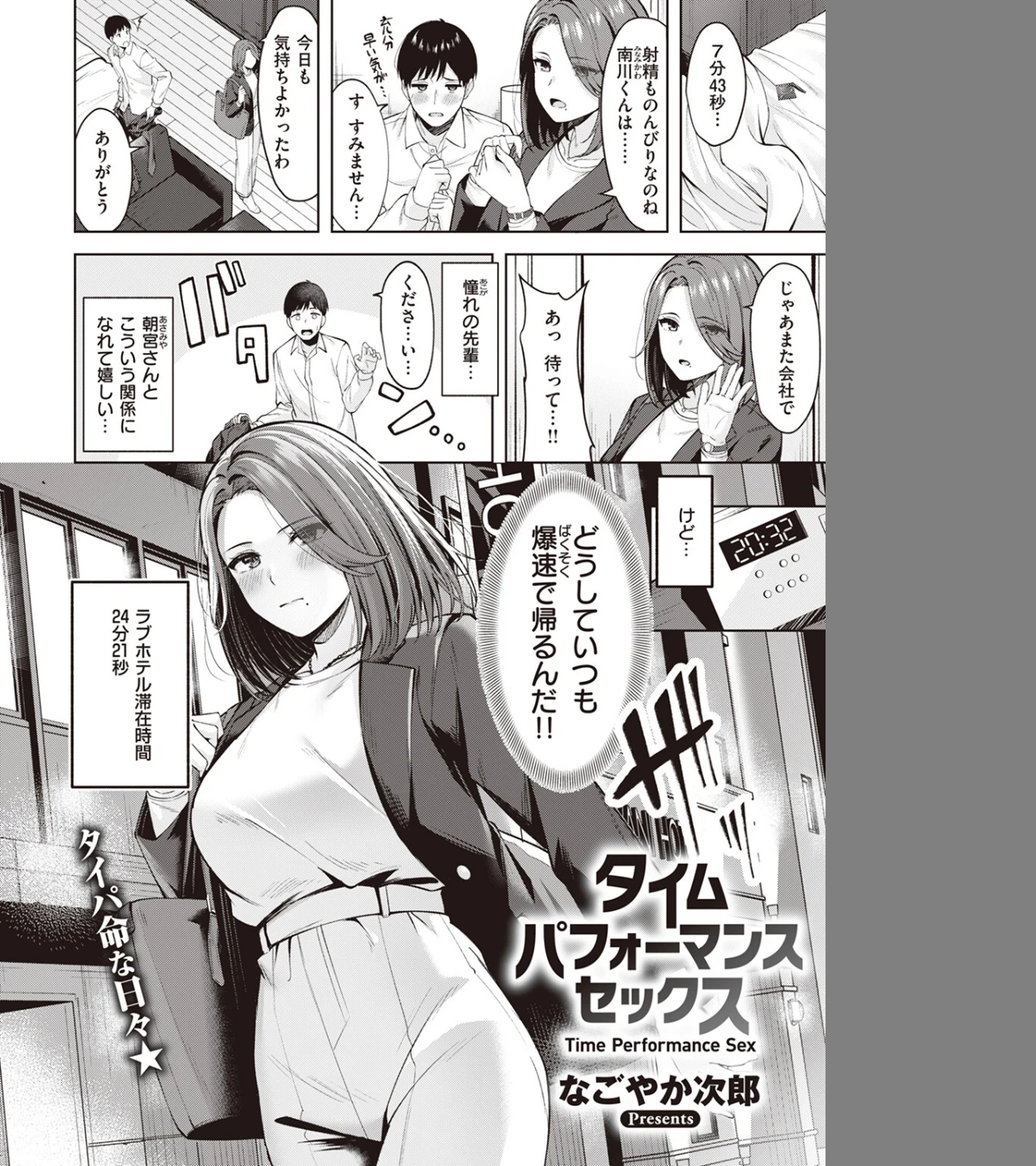 タイムパフォーマンスセックス(単話) 画像1