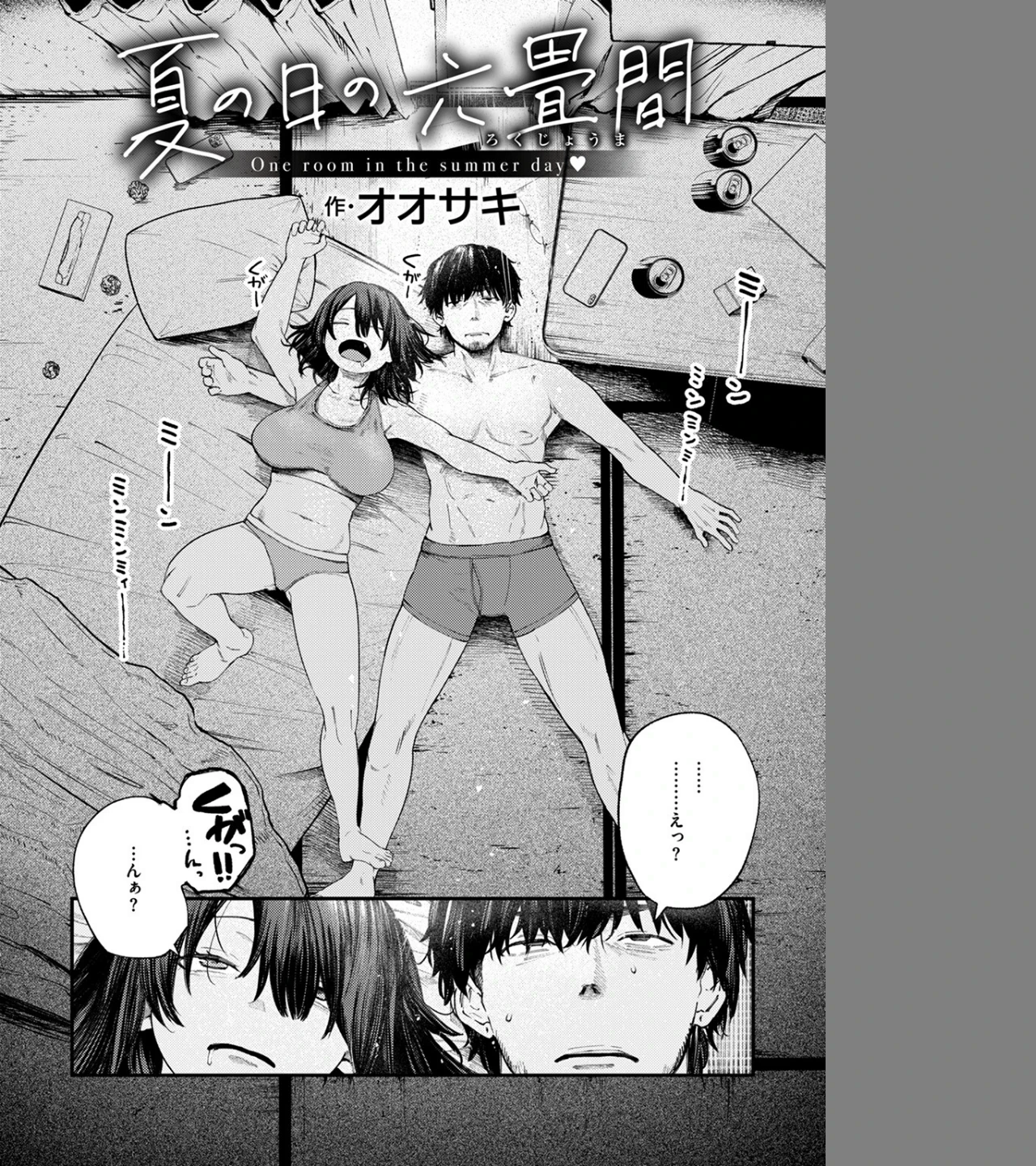 夏の日の六畳間（単話） 画像1