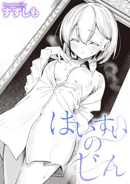 はいすいのじん(単話)