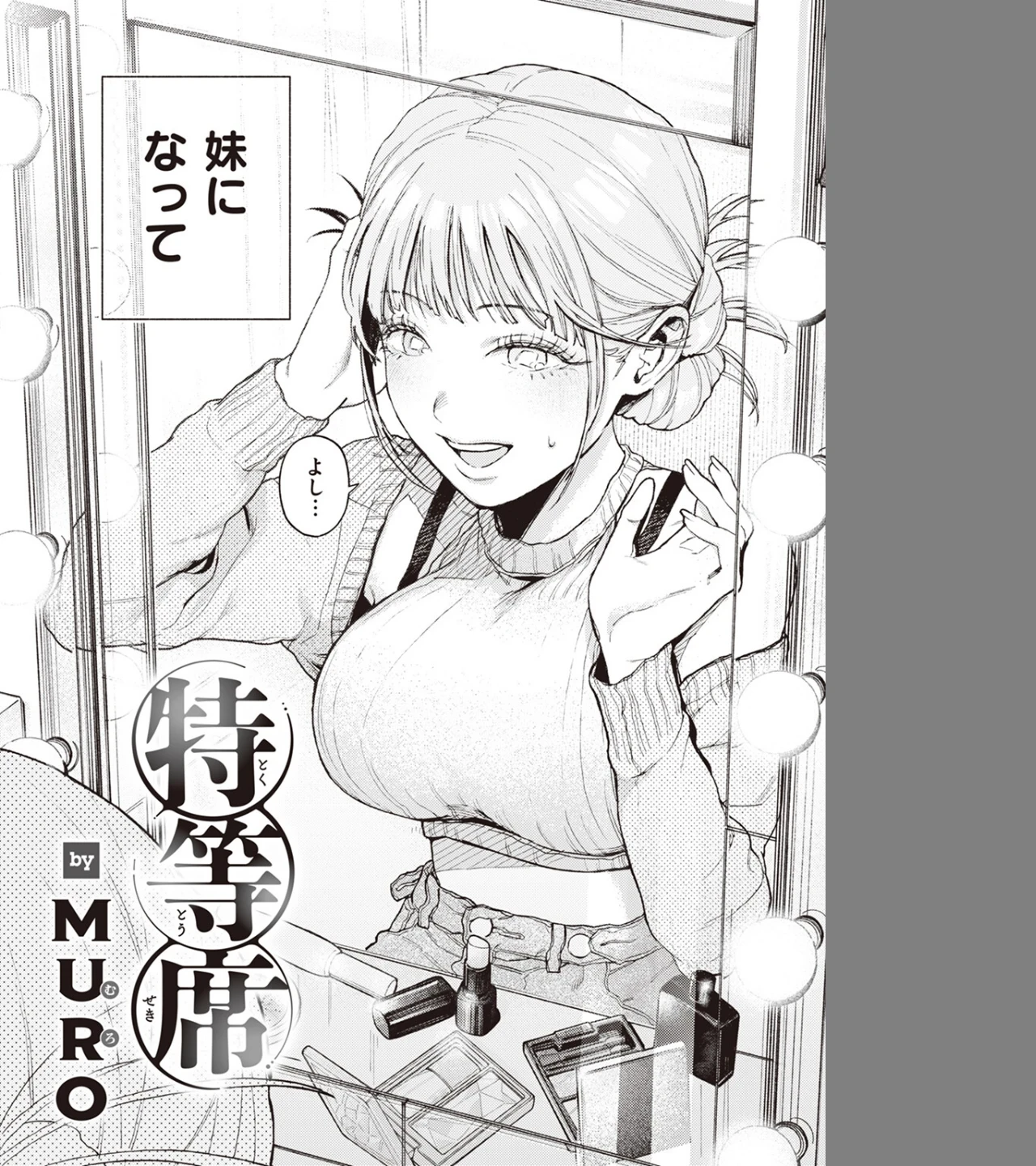 特等席（単話） 画像3