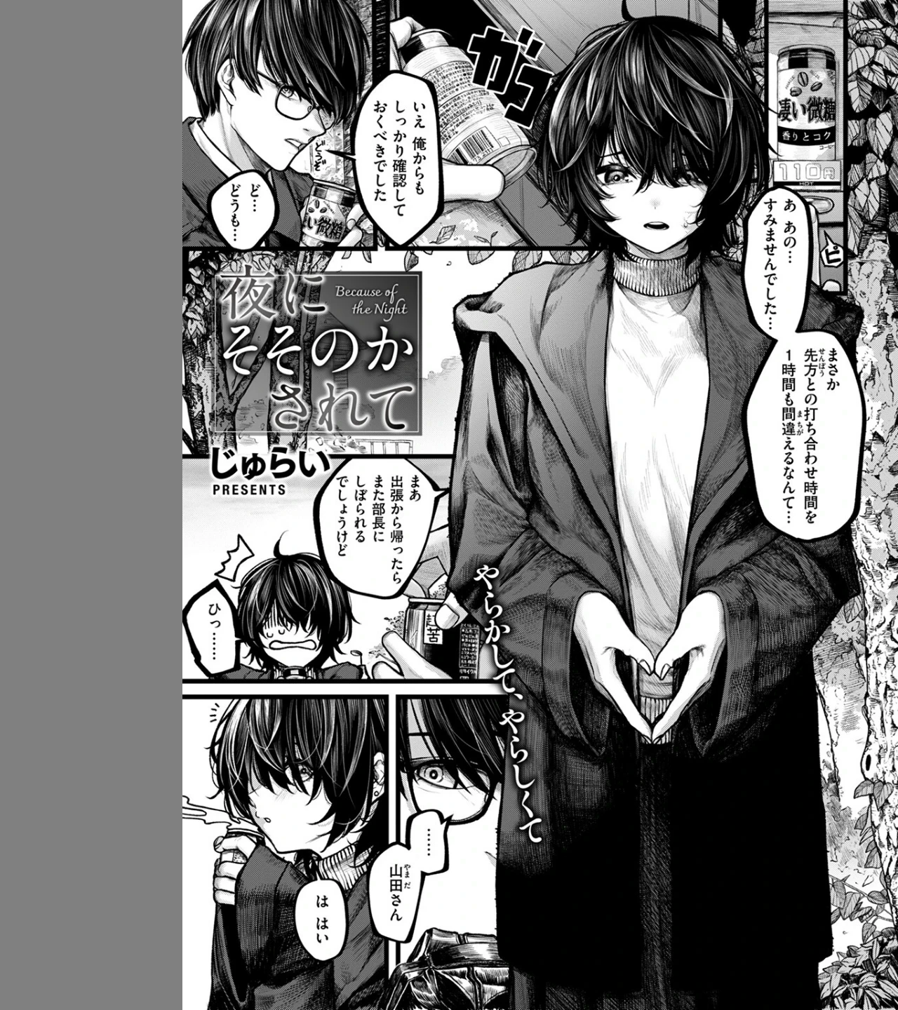 夜にそそのかされて(単話) 画像2