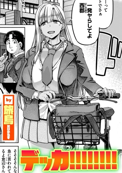 デッカ！！！！！！！！（単話）