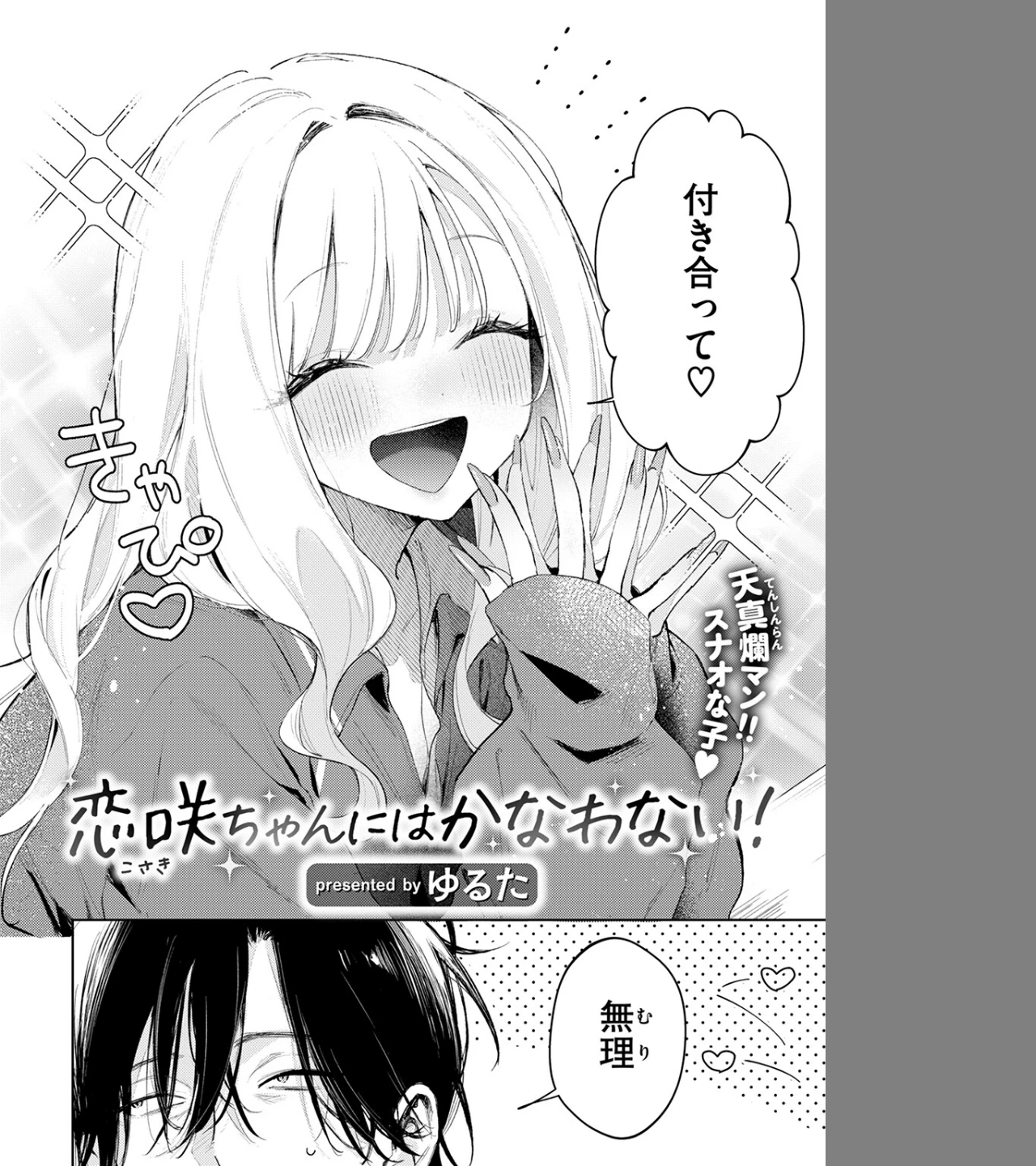 恋咲ちゃんにはかなわない！（単話） 画像3