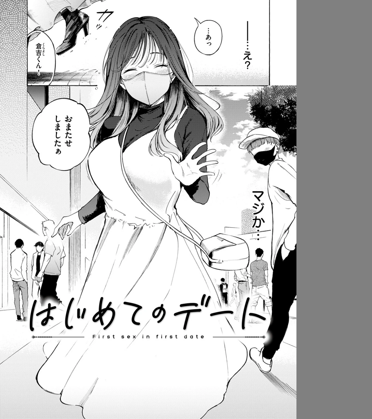 はじめてのデート（単話） 画像5