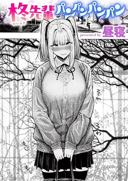 柊先輩くんくんくんくん(単話)