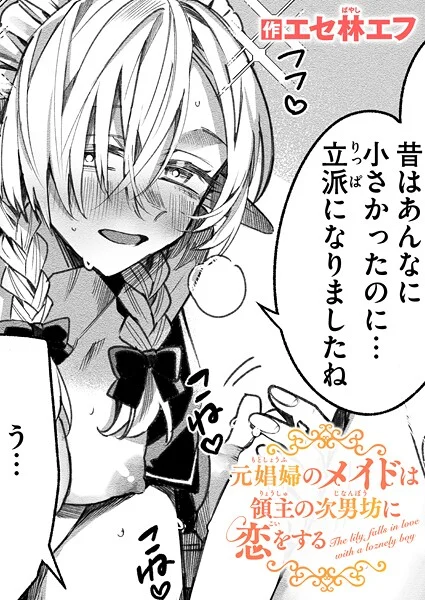 元娼婦のメイドは領主の次男坊に恋をする（単話）