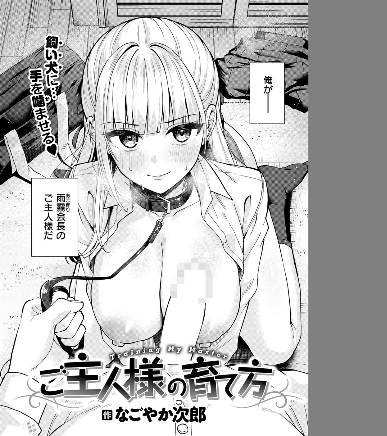 ご主人様の育て方（単話） 画像3