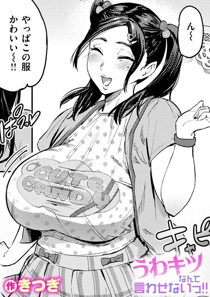 うわキツなんて言わせないっ！！（単話）