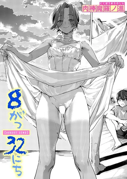 8がつ32にち(単話)