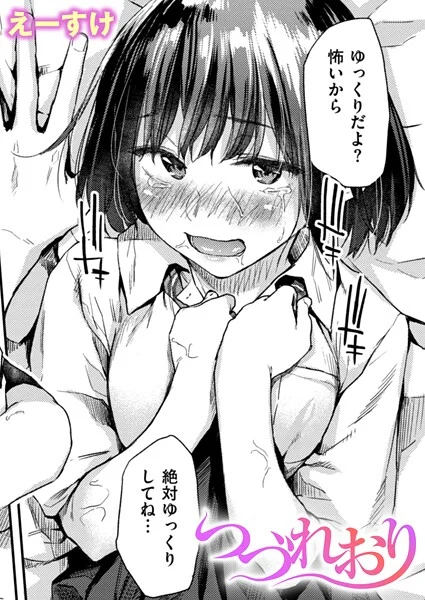 つづれおり(単話)