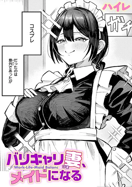 バリキャリ妻、メイドになる(単話)