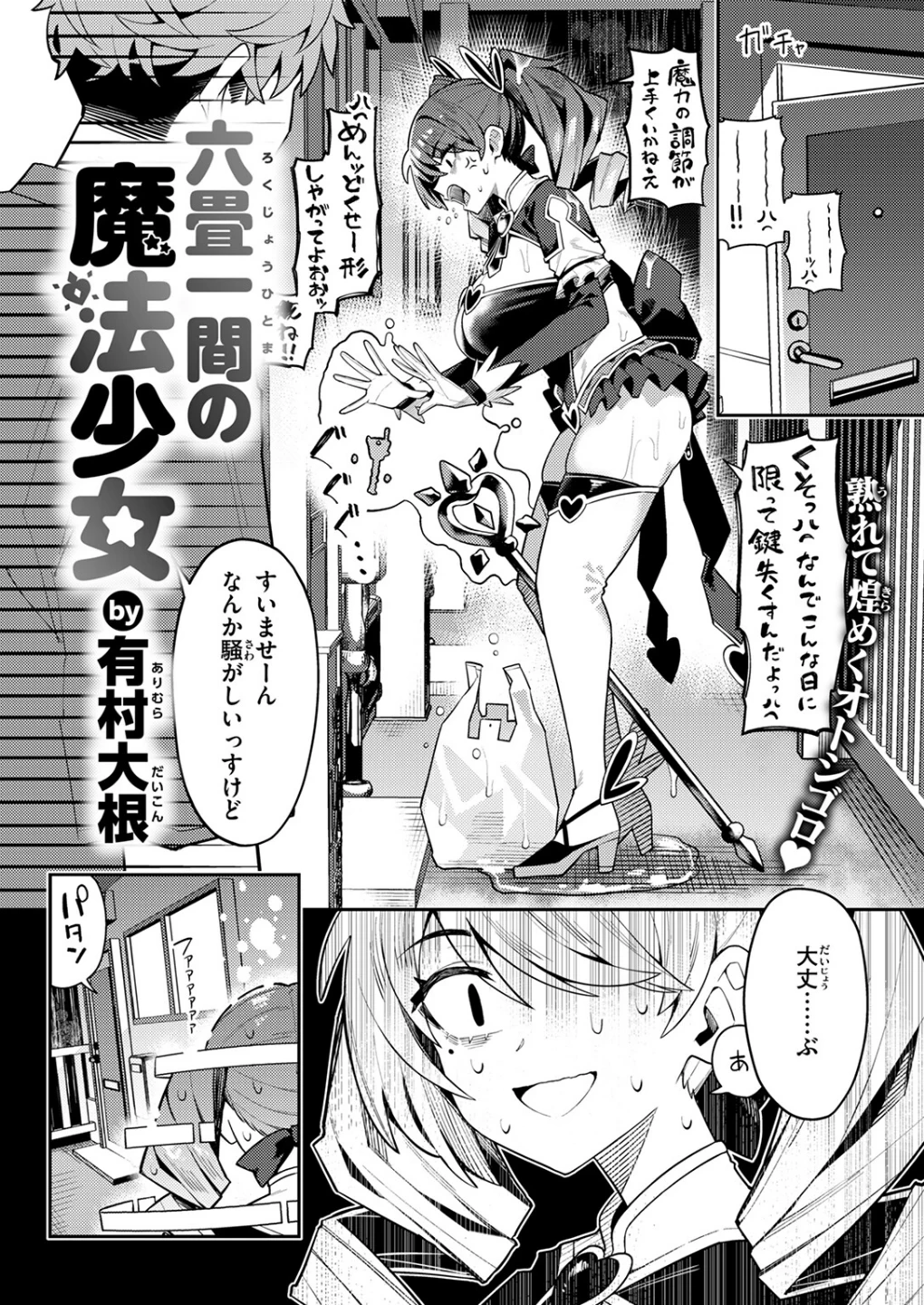 六畳一間の魔法少女（単話） 画像5