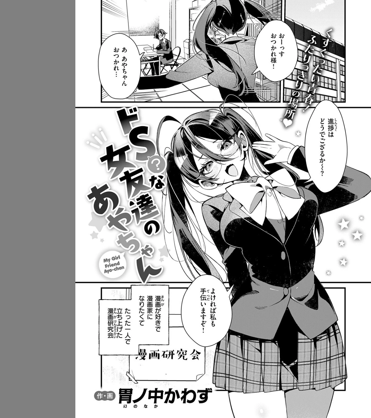ドS？ な女友達のあやちゃん（単話） 画像2