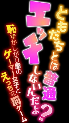 ともだちとは普通エッチしないんだよ？-恥ずかしがり屋のゲーマー女子とえっちな罰ゲーム-（単話） 画像1