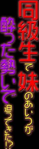 同級生で妹のあいつが酔った勢いで迫ってきた!?(単話) 画像1