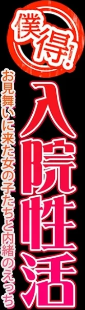 僕得!入院性活-お見舞いに来た女の子たちと内緒のえっち-(単話) 画像1