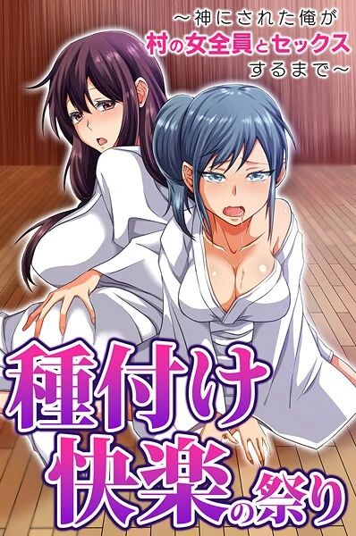 種付け快楽の祭り〜神にされた俺が村の女全員とセックスするまで〜（単話）