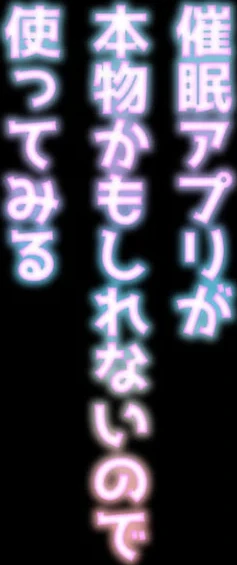 催●アプリが本物かもしれないので使ってみる（単話） 画像1