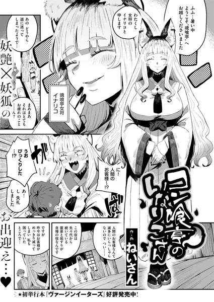 コン喰亭のいなりこさん(単話)