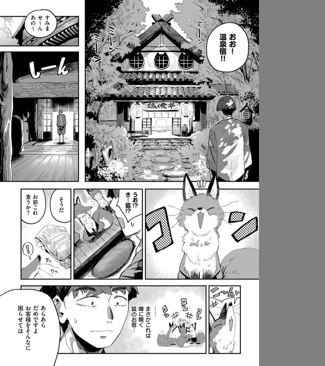 コン喰亭のいなりこさん(単話) 画像1