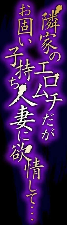 隣家のエロムチだがお固い子持ち人妻に欲情して…（単話） 画像1